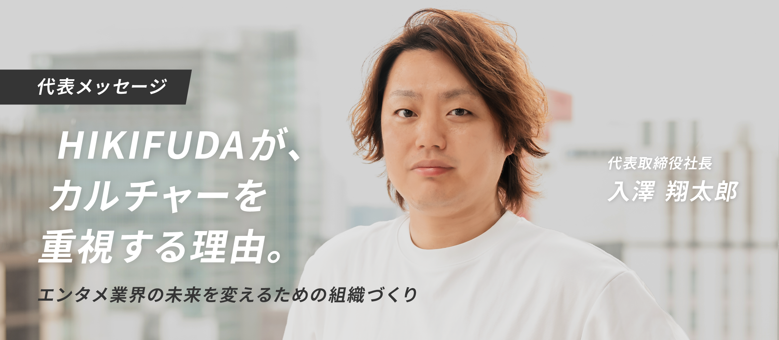 【代表メッセージ】HIKIFUDAが、カルチャーを重視する理由。エンタメ業界の未来を変えるための組織づくりとは