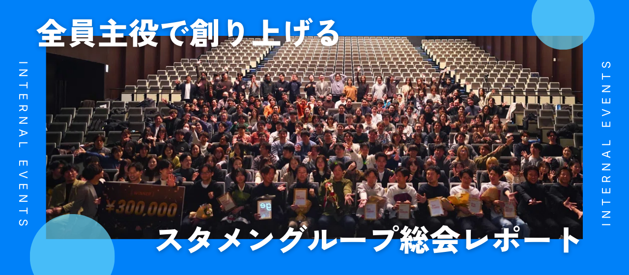 【社内イベントレポート】全員主役で創り上げる。感動と称賛を分かち合い一体感を深める、25年下半期のスタメングループ総会