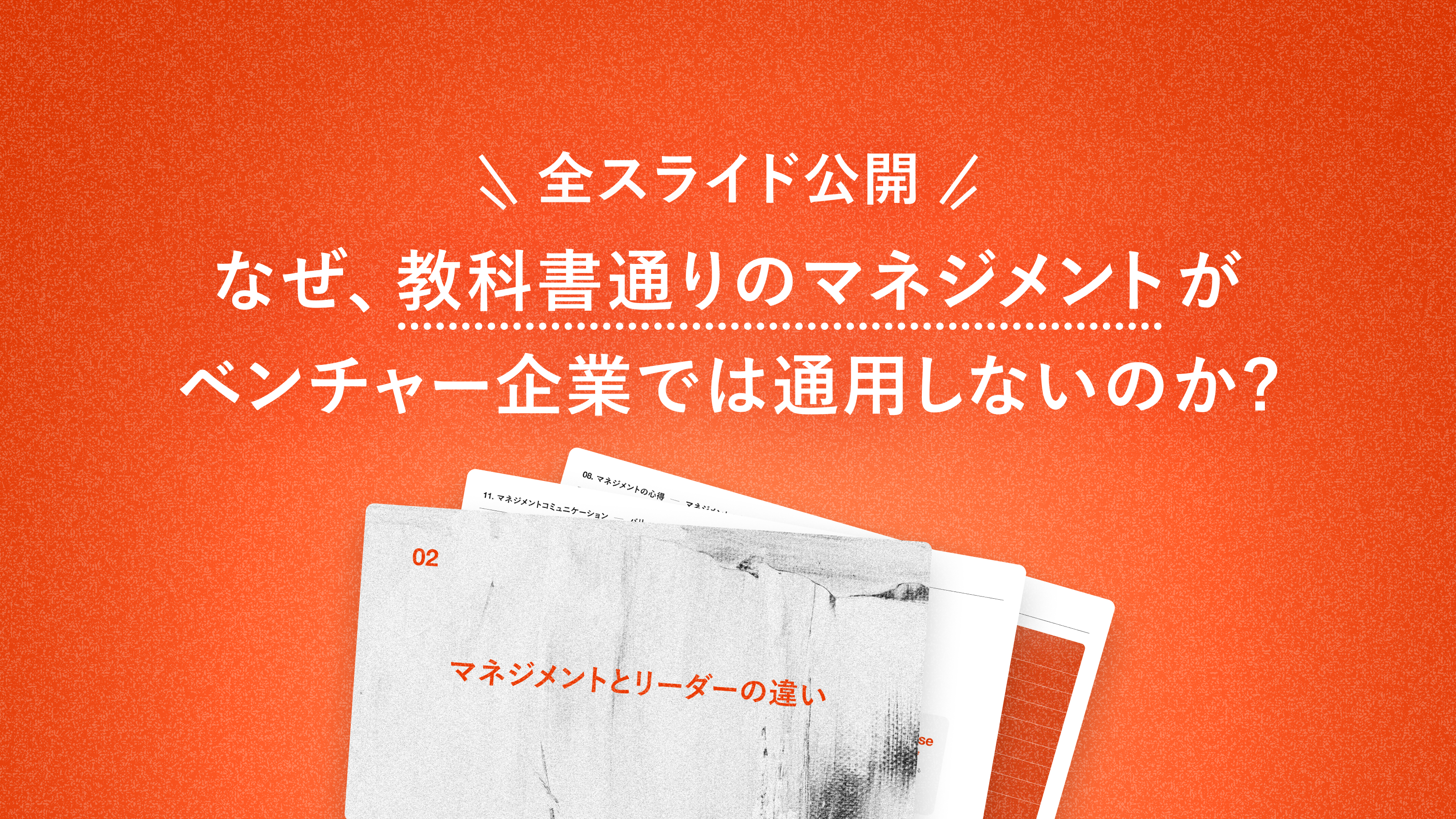 【セブンデックス流 マネジメント虎の巻】なぜ教科書通りのマネジメントはベンチャー・スタートアップ企業で通用しないのか？