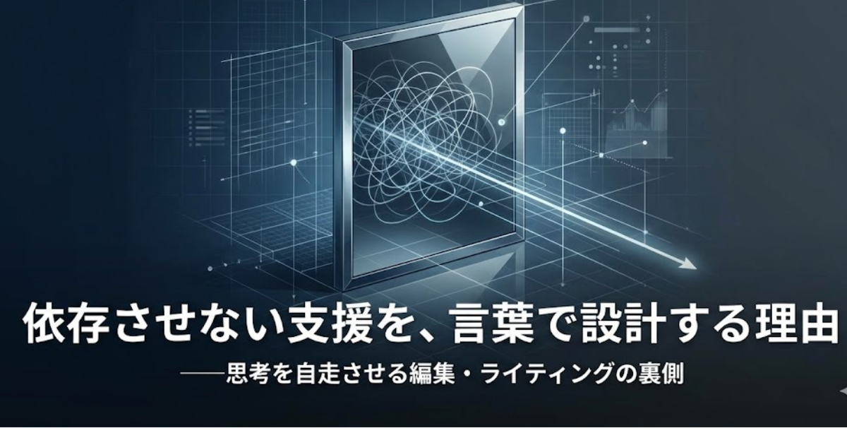 依存させない支援を、言葉で設計する理由