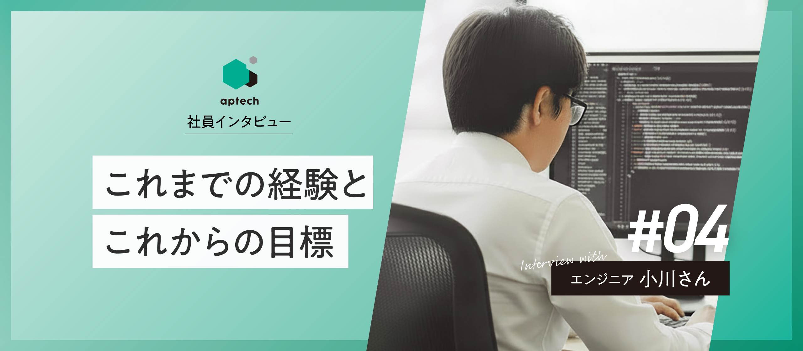 社員インタビュー#04｜これまでの経験とこれからの目標