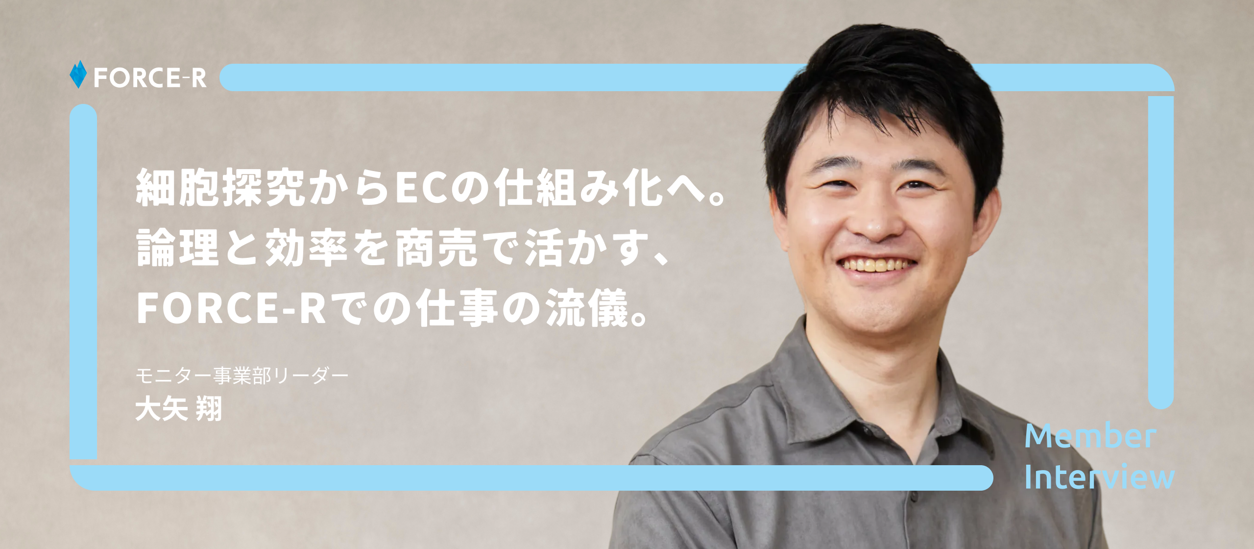 【社員インタビュー】細胞の探究からECの仕組み化へ。論理を武器に「商売」をハックする大矢翔の流儀