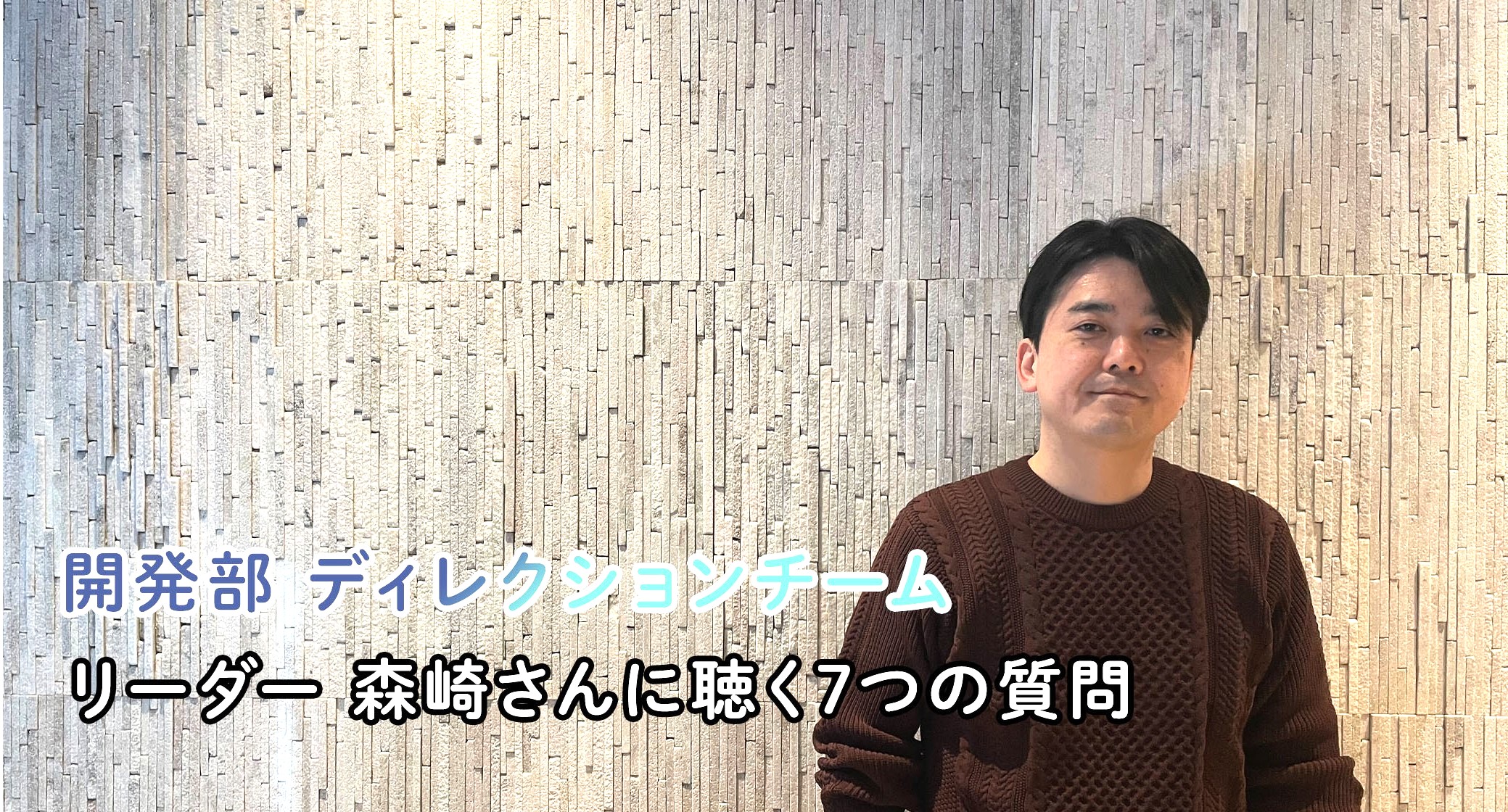 viviONのリーダーたちに聴く「7つの質問」/開発部 ディレクションチームリーダー 森崎 誠二さん