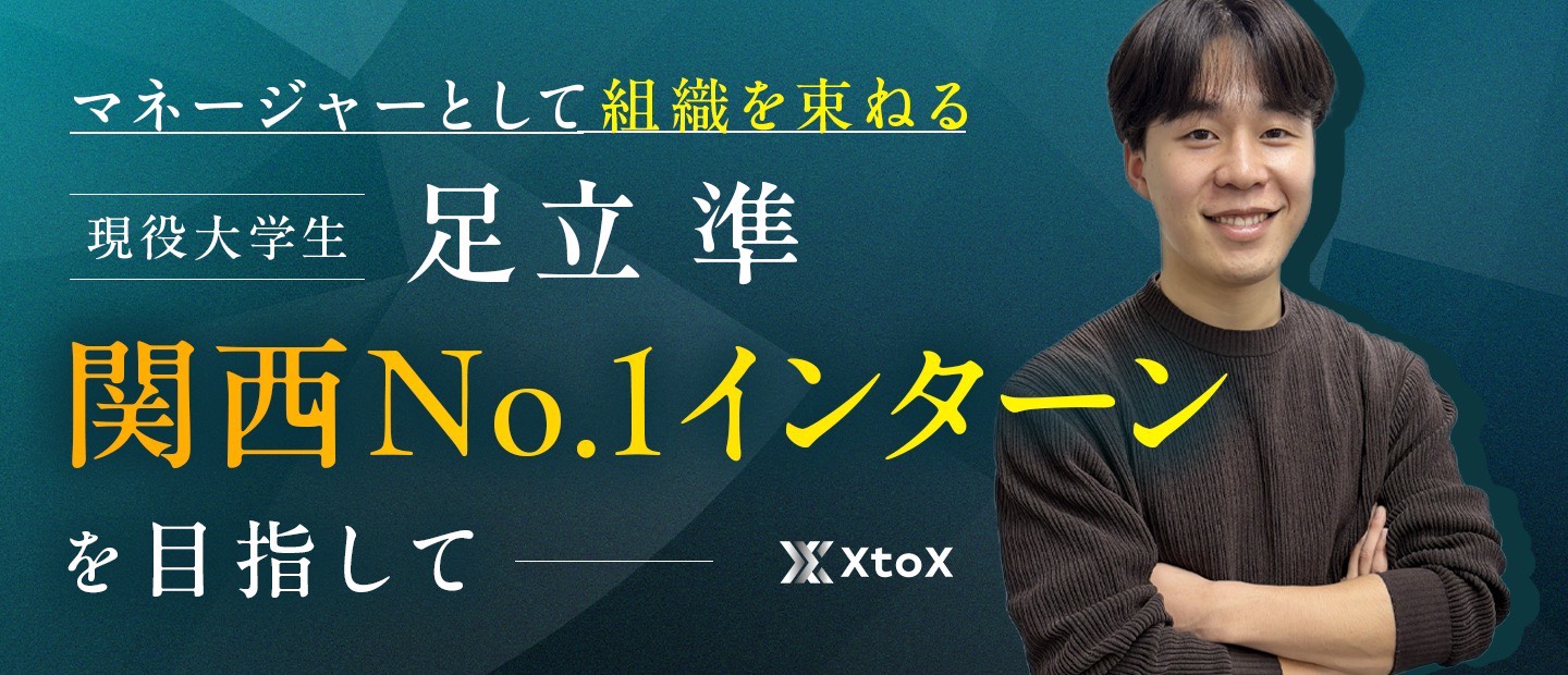 関西No.1営業インターンを目指して。学業と両立しながら「組織の核」を担う足立くんの挑戦