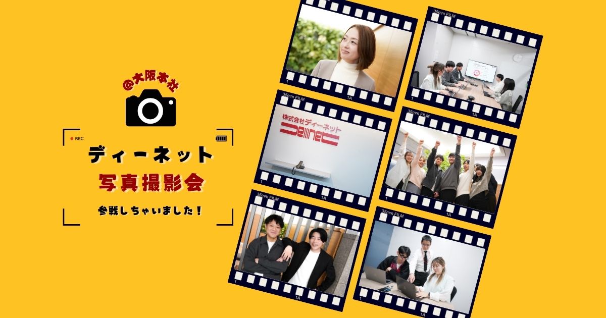 インターン生が見た！写真撮影会@大阪オフィス📷