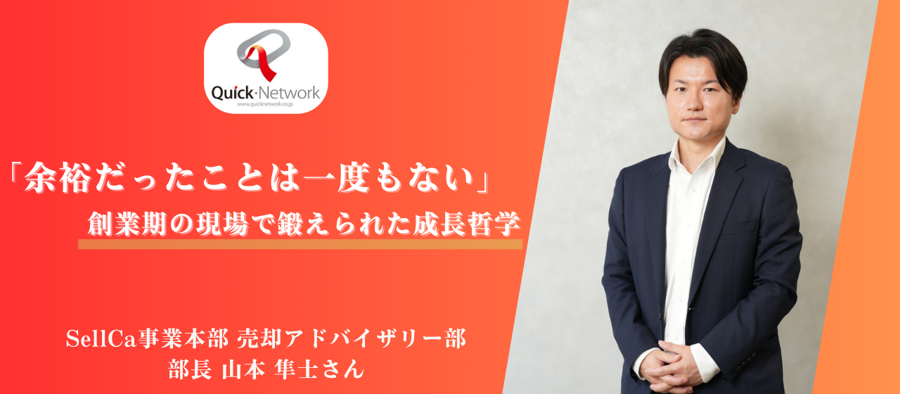 「余裕だったことは一度もない」創業期の現場で鍛えられた成長哲学