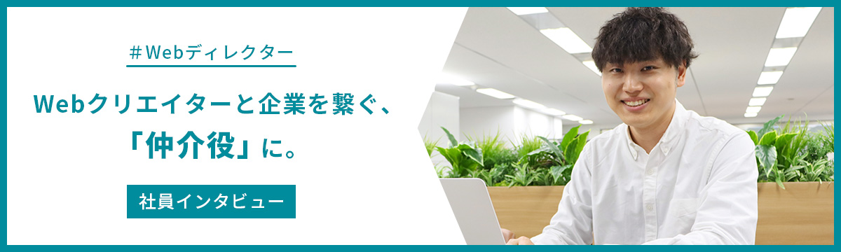 課題解決の引き出しが増える、キャリアが広がる。転職3社目のディレクターが、「人材×Web制作」の会社を選んだ理由