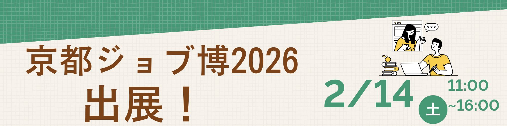 【イベント出展】京都ジョブ博2026に参加します！エンジニアの仕事をちょこっと体験できちゃう😊