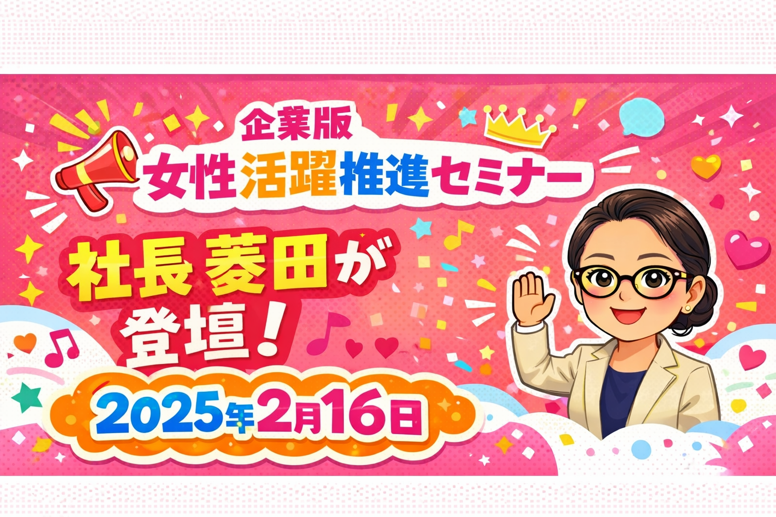 女性活躍推進セミナーに　代表の菱田が登壇します～♬【2026年2月16日㈪】