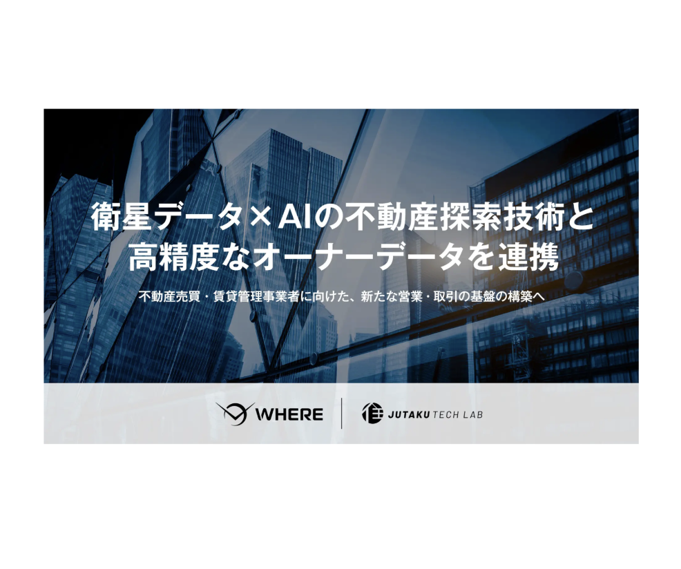 ⭐️業務提携⭐️住宅テックラボ様との業務提携でWHEREの挑戦が加速します！