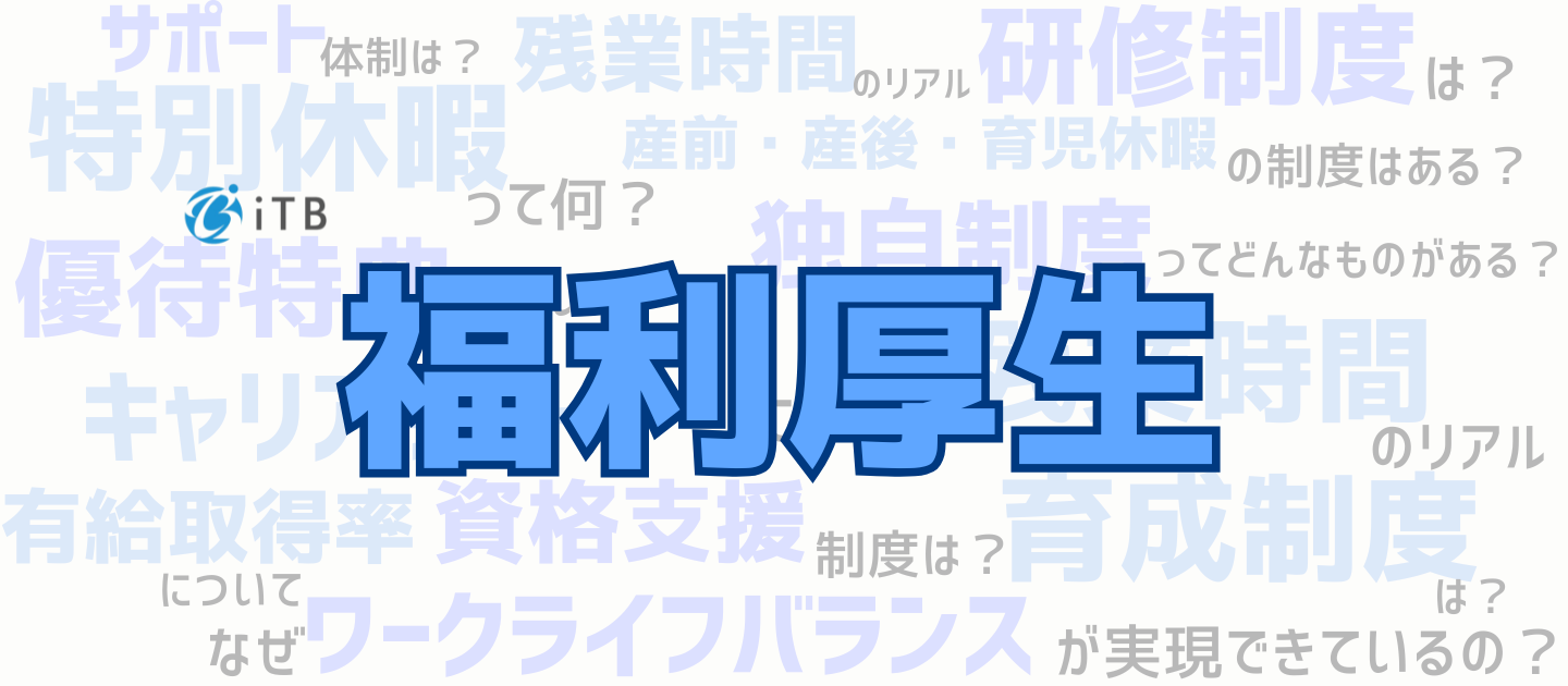 【福利厚生紹介】理念は【人を大切に育てる】ことーー。ITBの「エンジニアを守る」制度の裏側