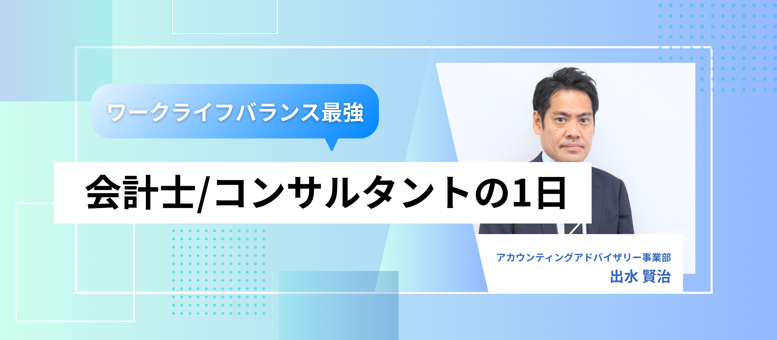 【コンサルタント】グローバルに働く公認会計士の1日！監査法人から転職後の働き方