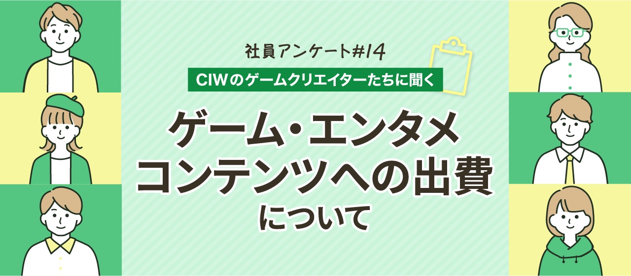 【CIWのゲームクリエイターたちに聞いた】ゲーム・エンタメコンテンツにどのくらいお金を掛けていますか？