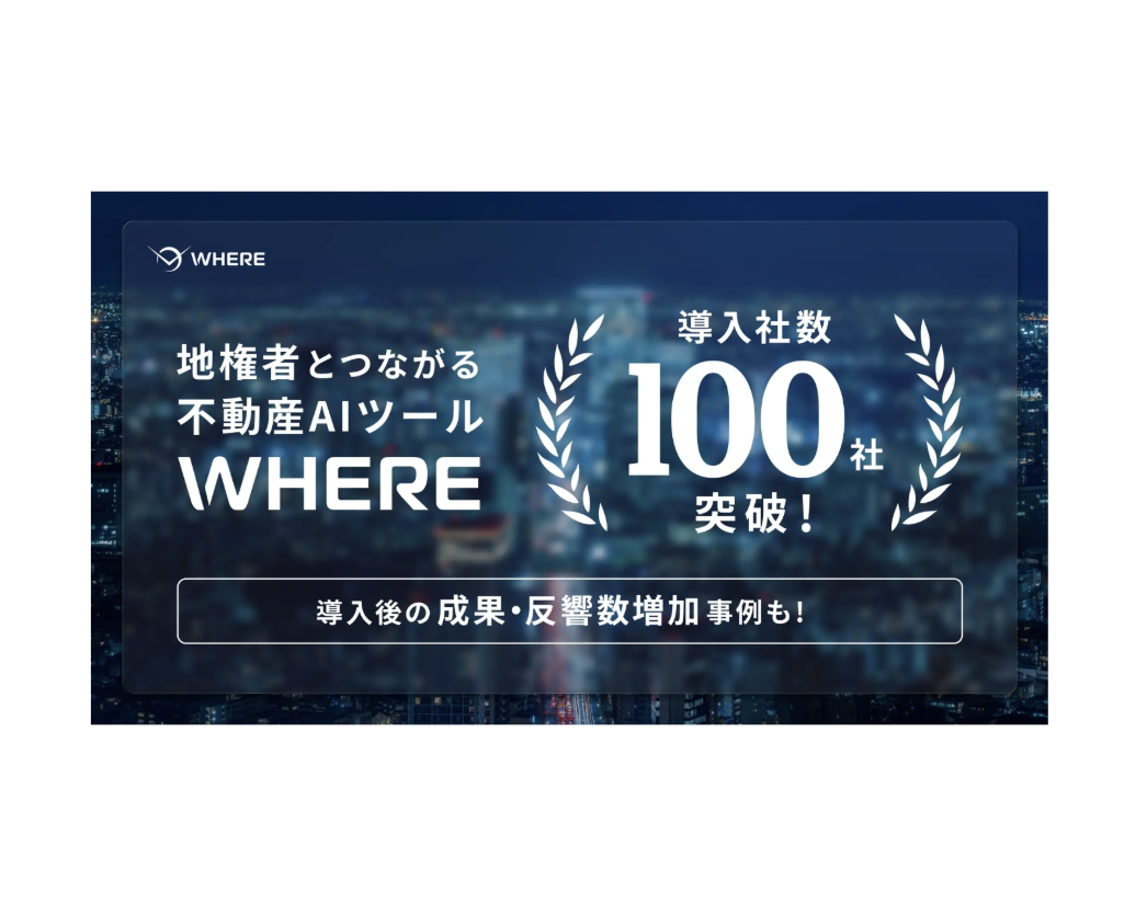 ⭐️祝・導入社数100社！！⭐️プロダクトが市場に届き始めたWHEREの原動力