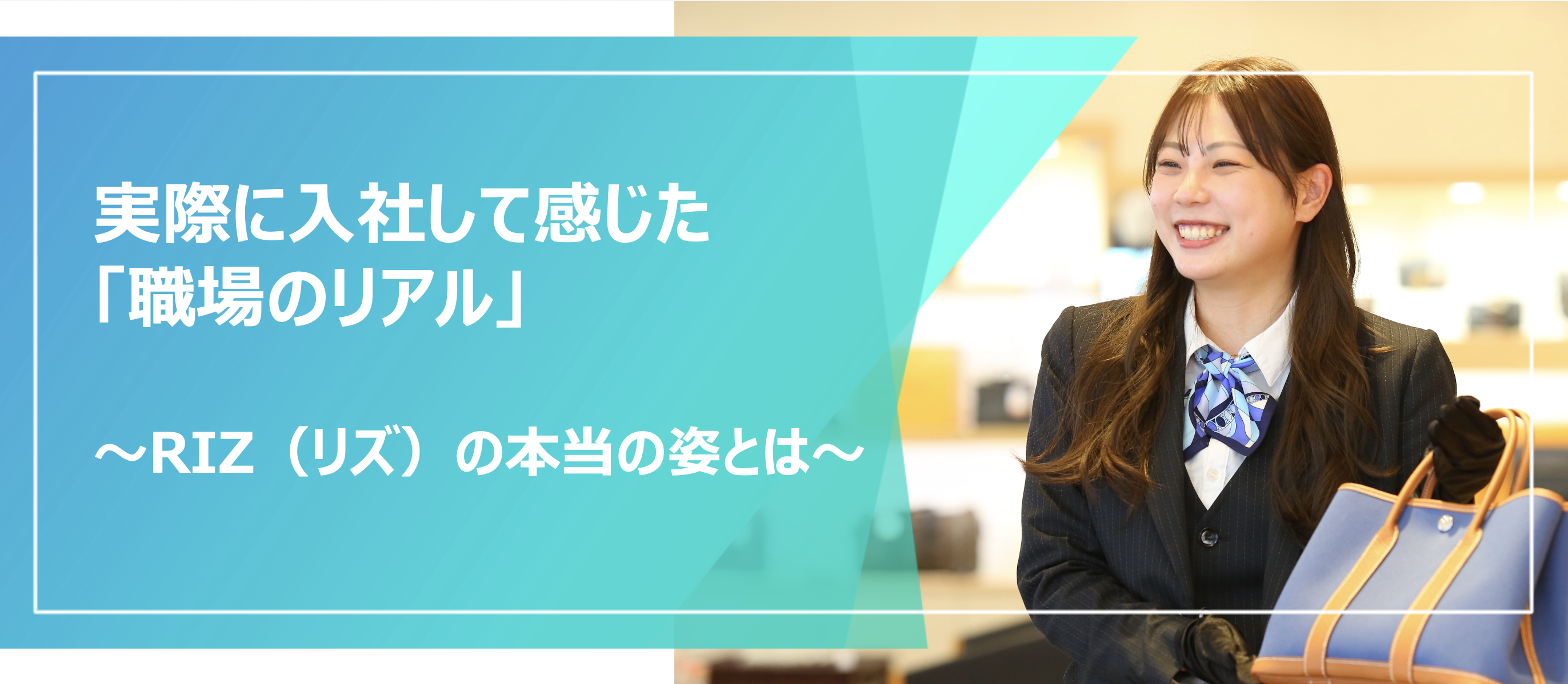 実際に入社して感じた「職場のリアル」― 社員の声から見えてきた、RIZ（リズ）の本当の姿―
