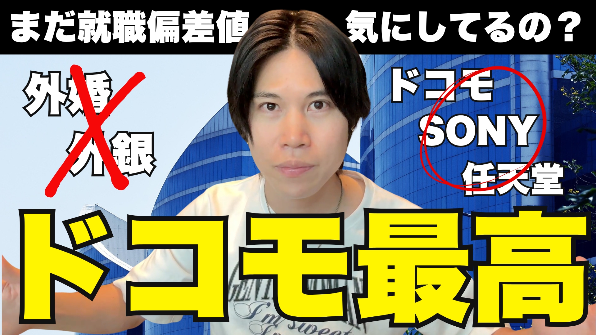 【本物の勝ち方】就職するなら日系大手企業が一番おすすめだと思う