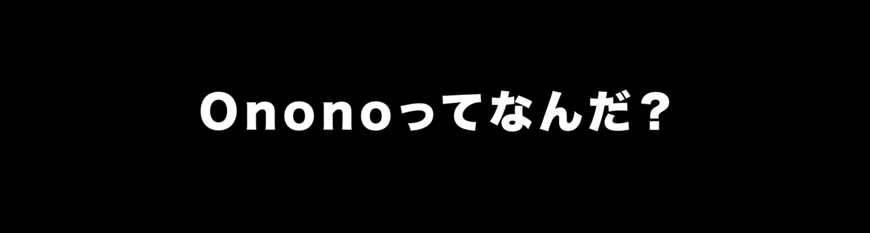 【会社紹介】Ononoってなんだ？