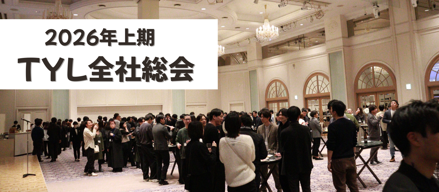 【イベントレポート】「拍手が止まらなかった日」TYL全社総会で見えた“この会社らしさ”