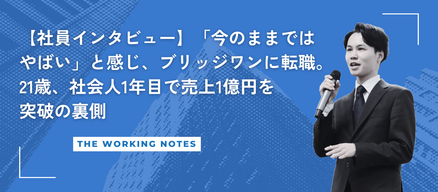 【社員インタビュー】「今のままではやばい」と感じ、ブリッジワンへ転職。21歳、社会人1年目で売上1億円を突破の裏側