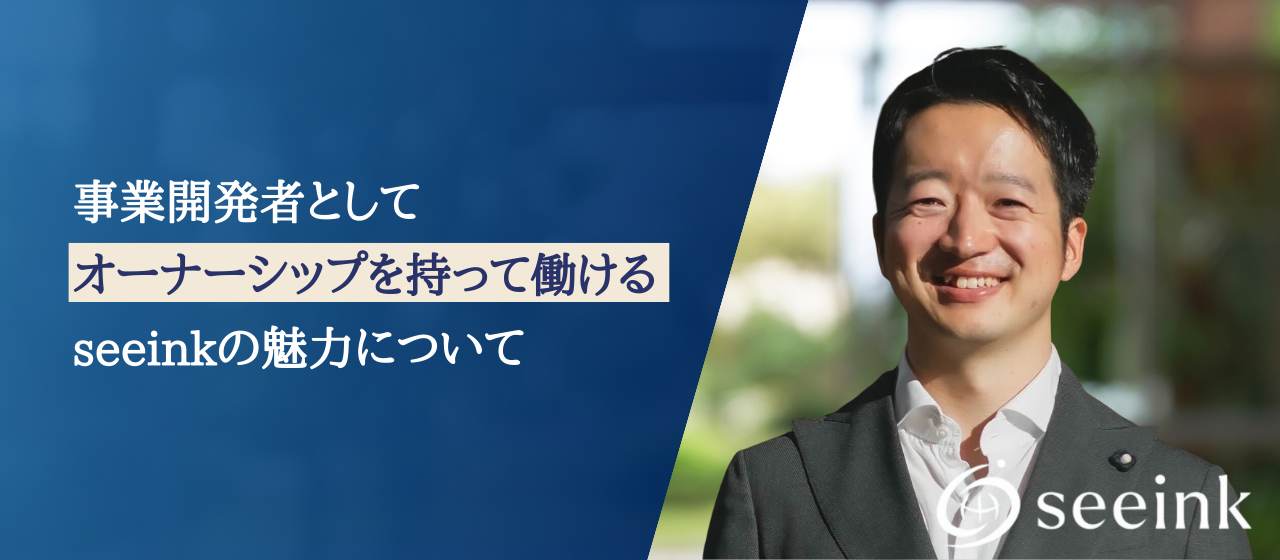 人生で本当にやりたいことをやるために。第三者ではなく、事業をつくるためにseeinkで働くという選択