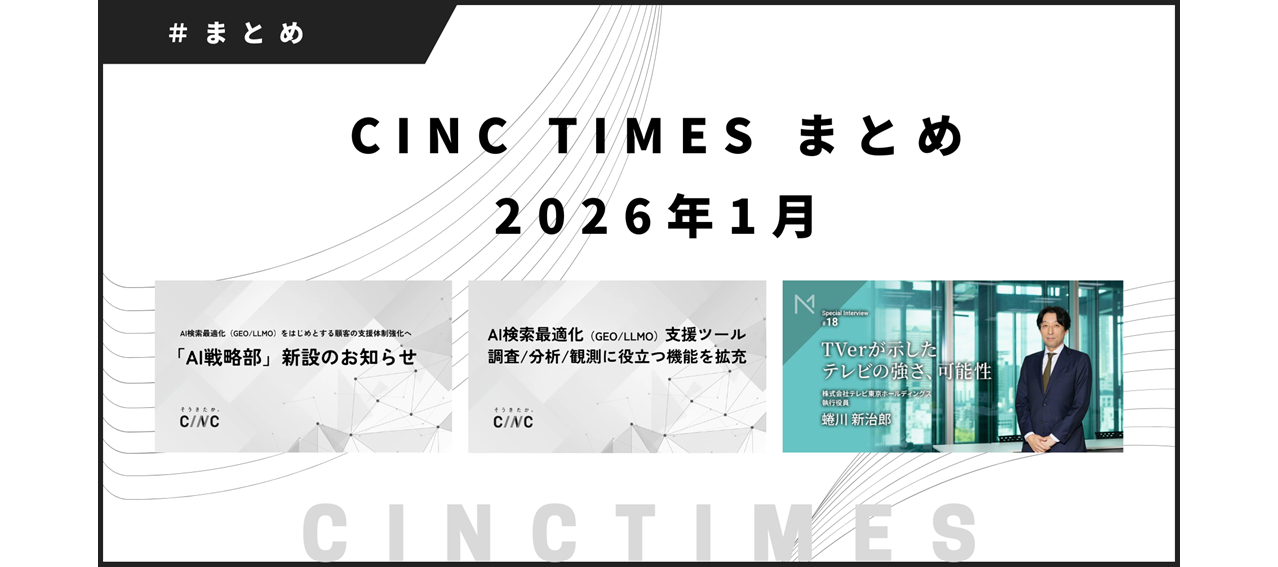 2026年1月度 CINCの新規公開記事｜月間まとめ