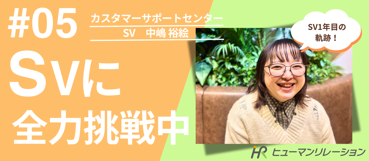 SV1年目の挑戦！アパレルでの8年を経て、私がヒューマンリレーションでマネジメントを追求する理由。