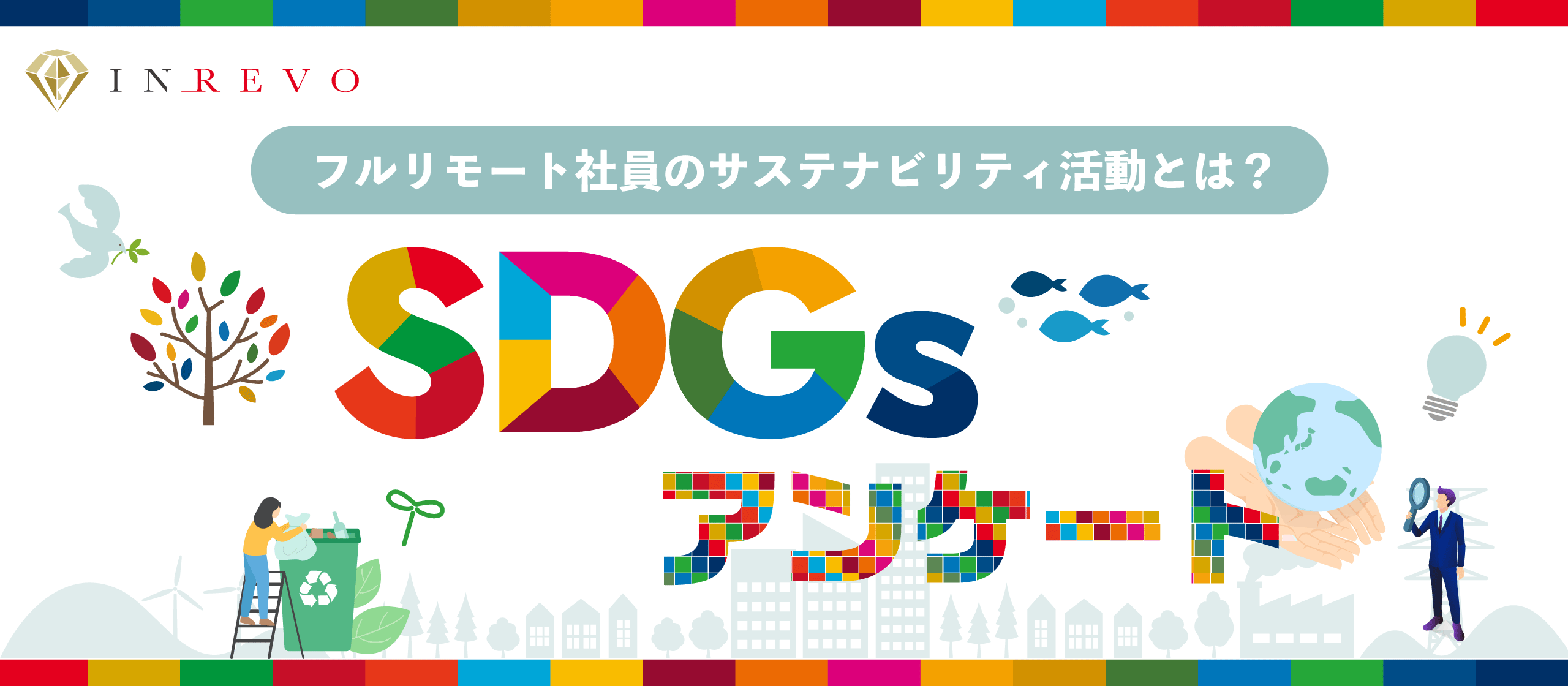【 株式会社INREVO 】全社員フルリモート勤務のサステナビリティ活動とは？