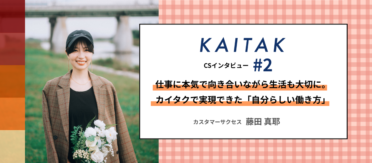 【CSインタビュー#2】仕事に本気で向き合いながら生活も大切に。カイタクで実現できた「自分らしい働き方」