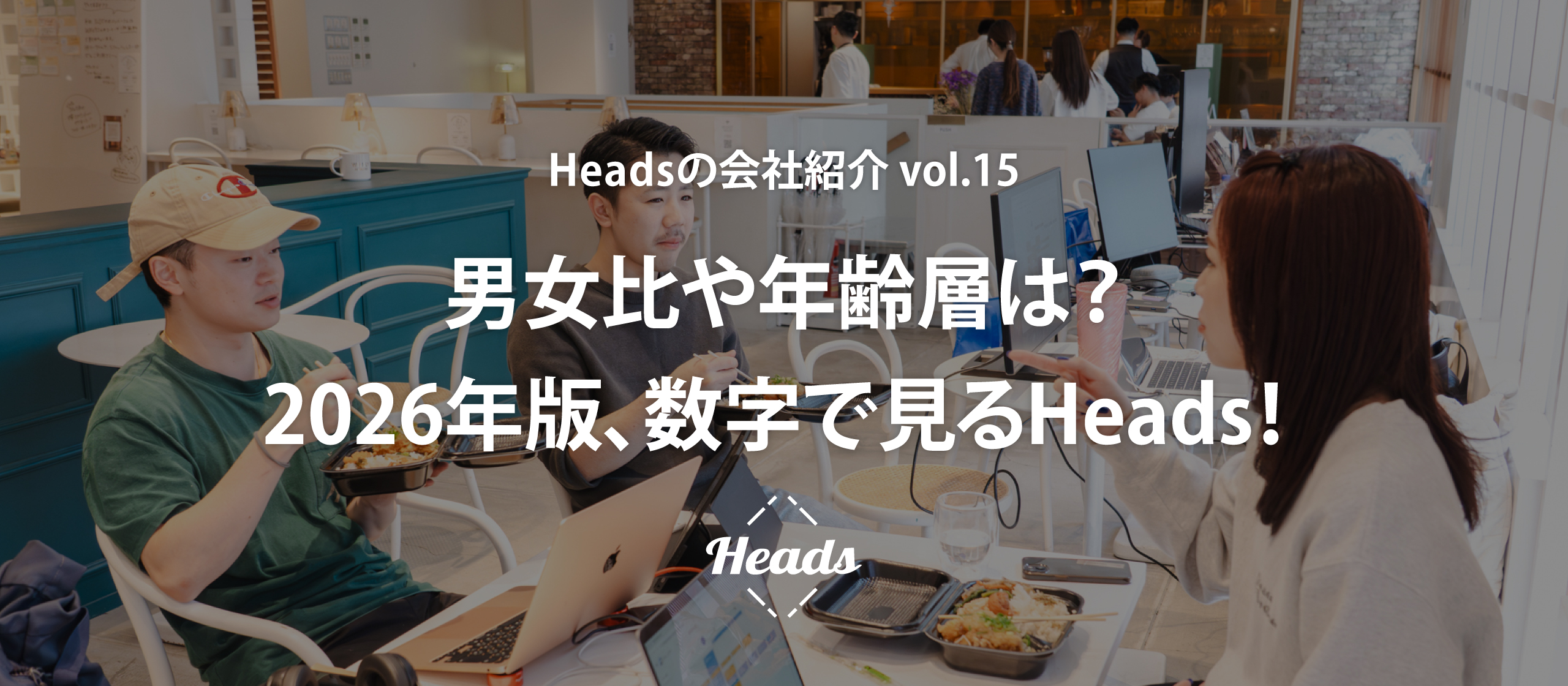 男女比や年齢層は？2026年版、数字で見るHeads！ - Headsの会社紹介 vol.15