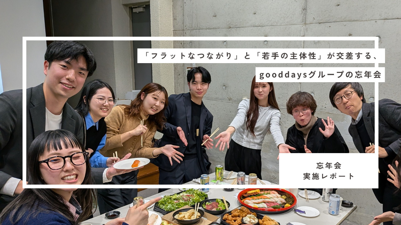 【忘年会実施レポ】「フラットなつながり」と「若手の主体性」が交差する、gooddaysグループの忘年会