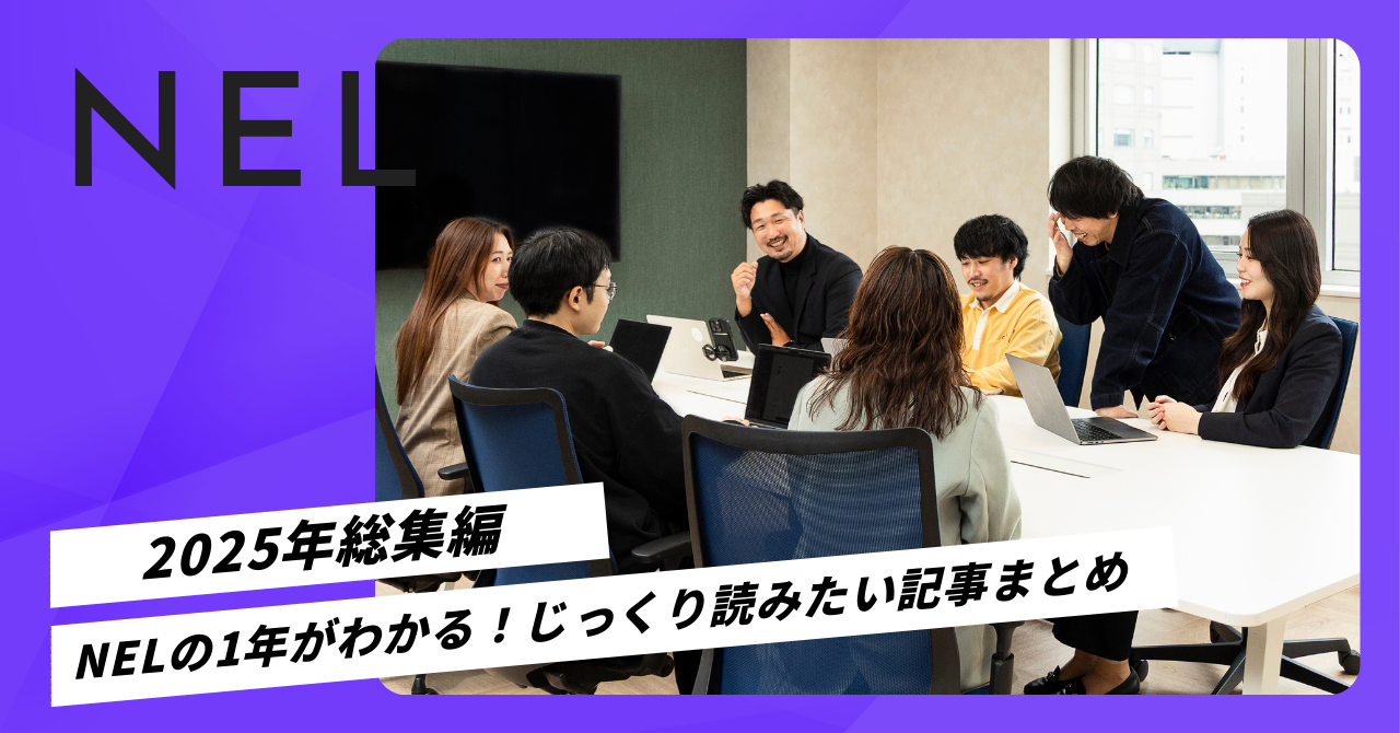 【2025年総集編】NELの1年が分かる!年末年始にじっくり読みたい記事まとめ