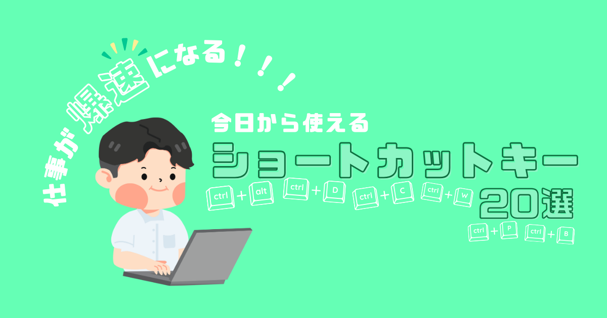 仕事が爆速になる！今日から使えるショートカットキー20選