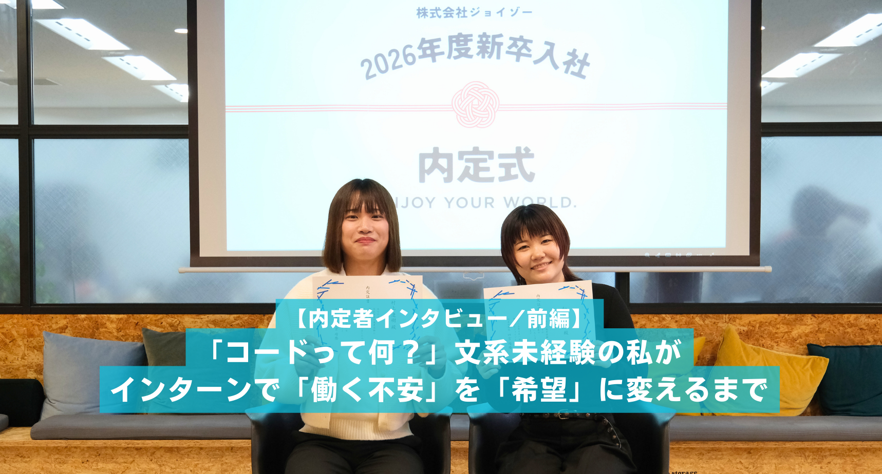 【内定者インタビュー】「コードって何？」文系IT未経験の私が、インターンで「働く不安」を「希望」に変えるまで