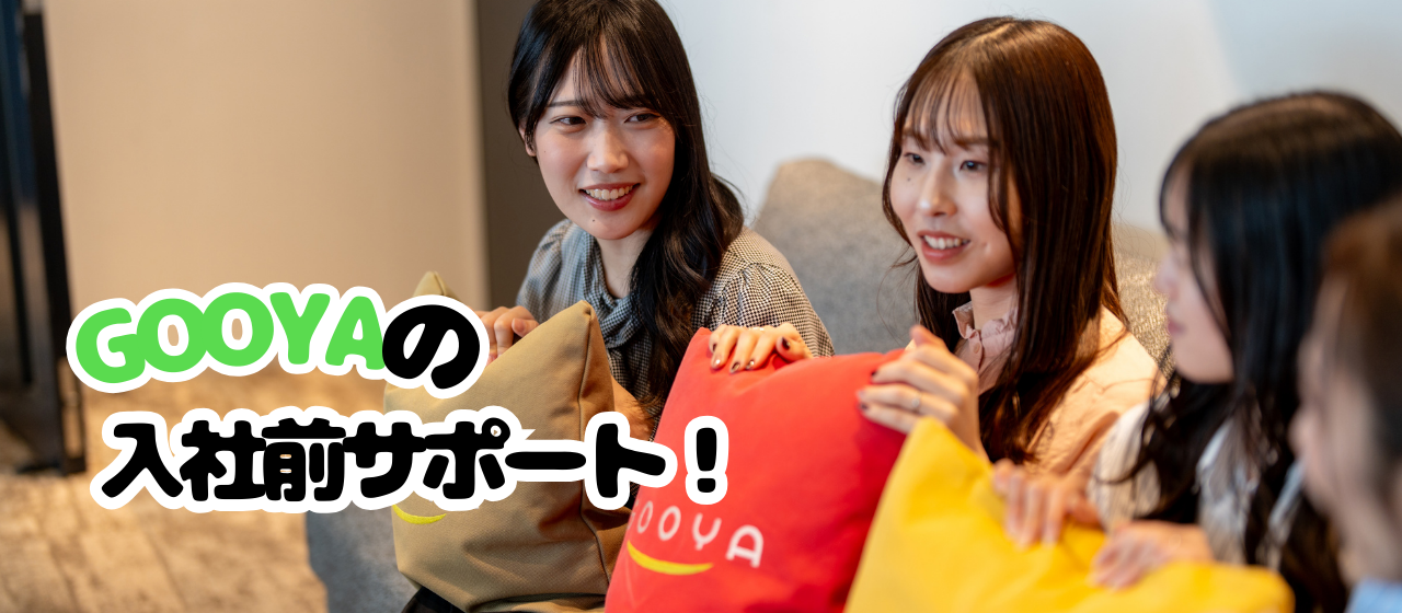 GOOYA入社前サポートをご紹介！！