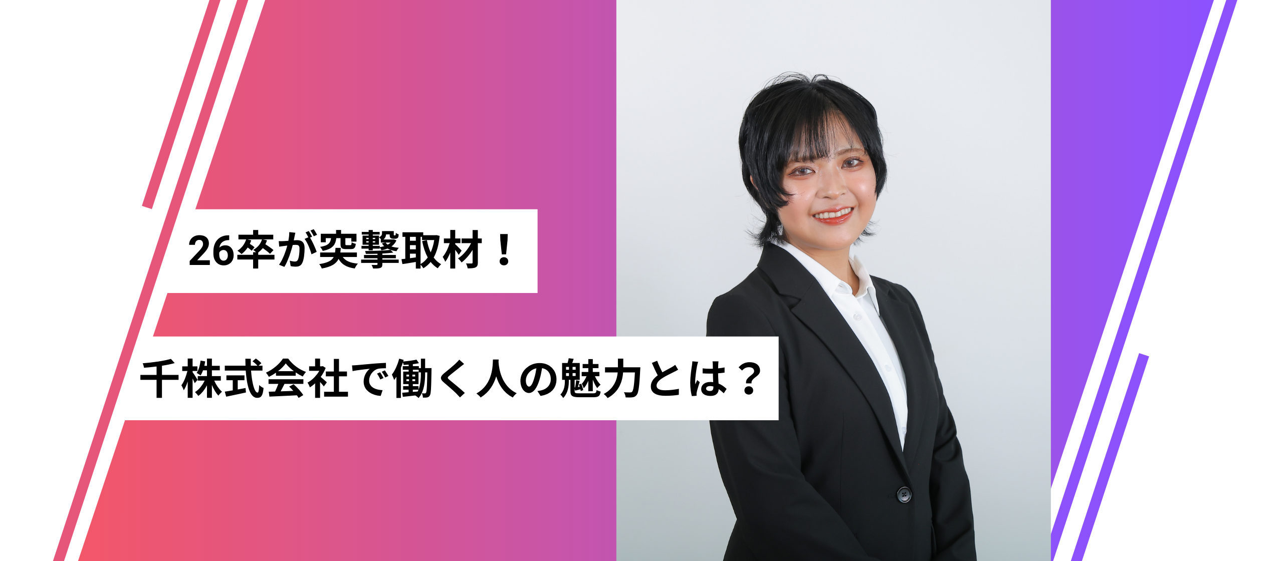 【26卒が突撃取材🎤】入社1年目の先輩社員が語る、千の「人の魅力」とは？