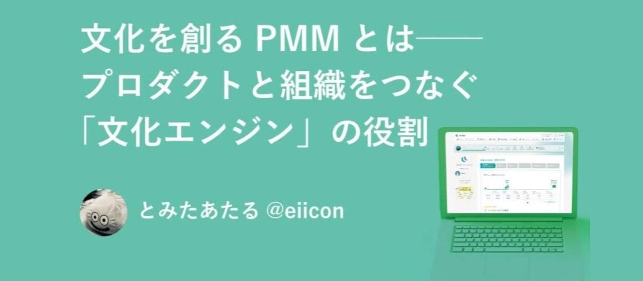 文化を創るPMMとは──プロダクトと組織をつなぐ「文化エンジン」の役割