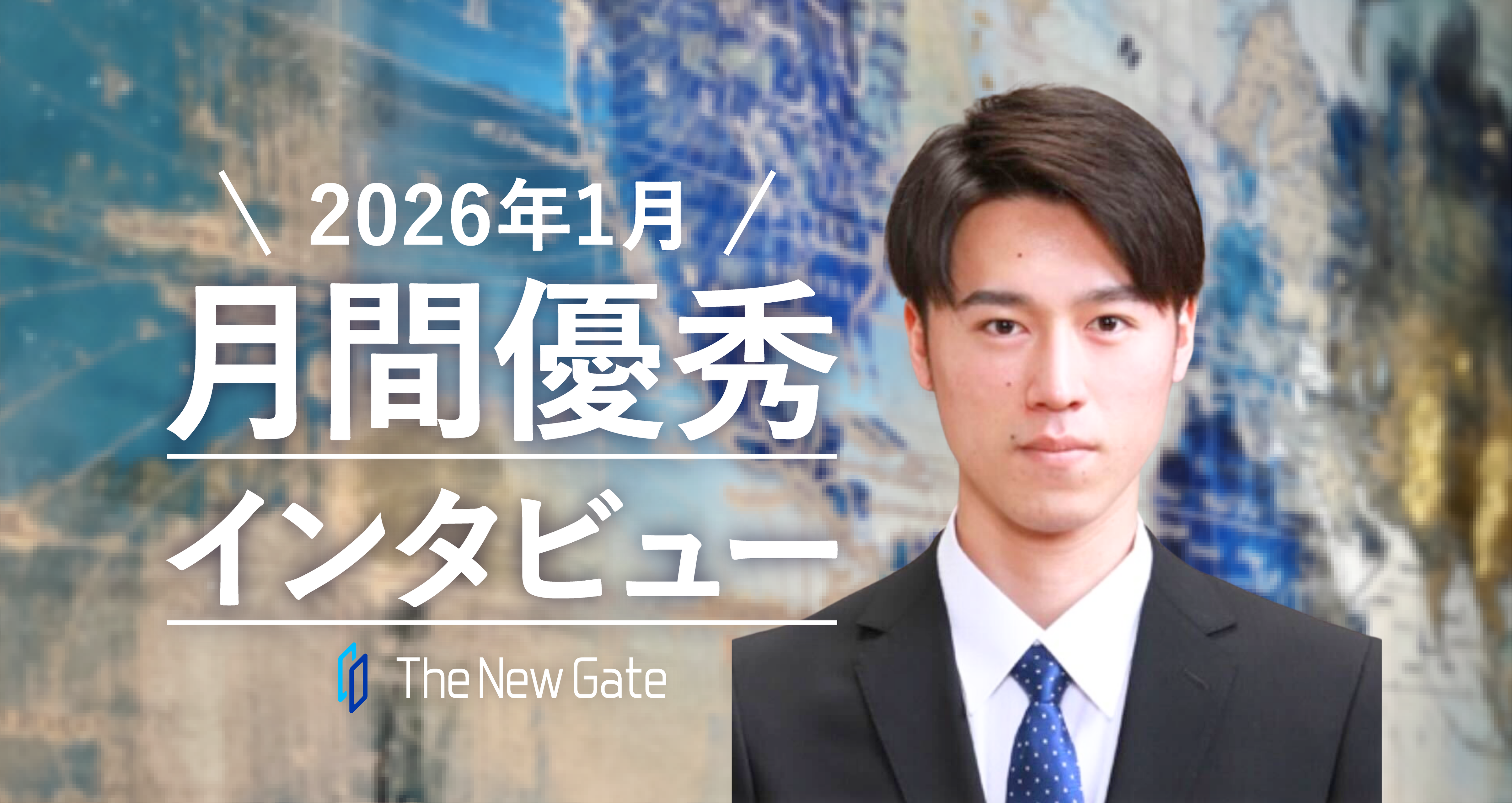 広告業界からITの世界へ。「まずやってみる」精神と継続のコツ【月間優秀インタビュー1月】