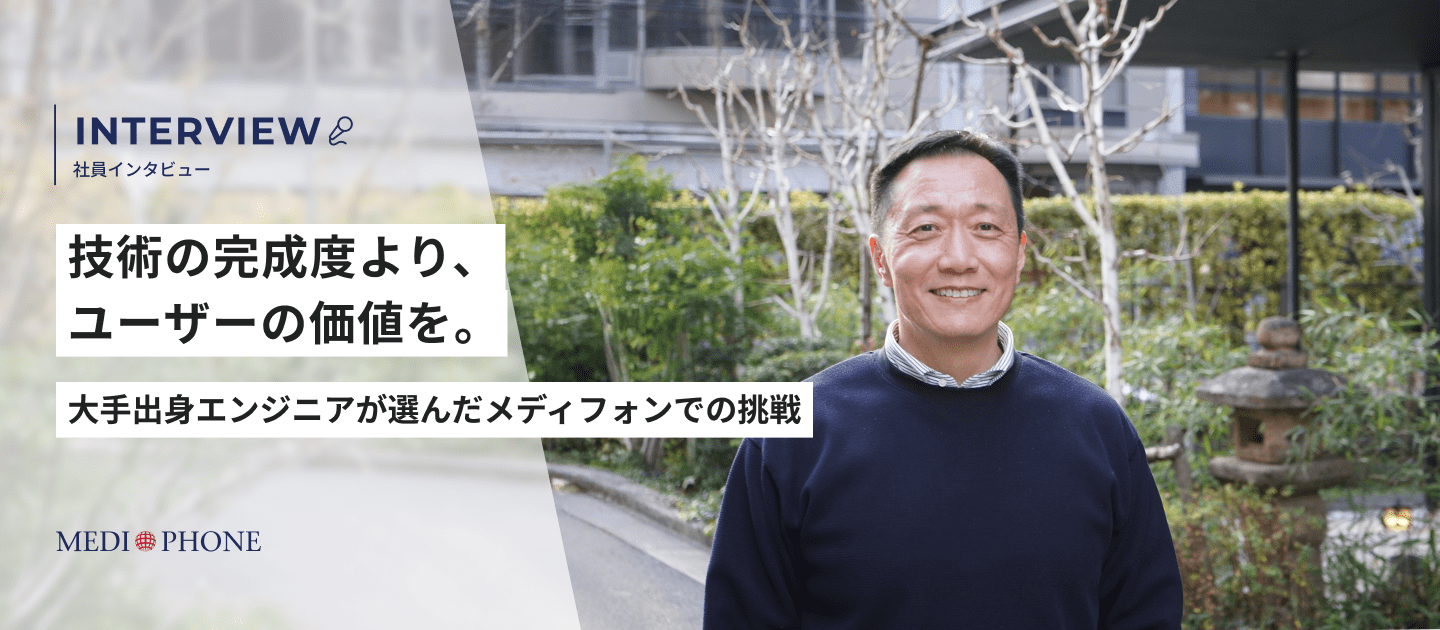 技術の完成度より、ユーザーの価値を。大手出身エンジニアが選んだメディフォンでの挑戦