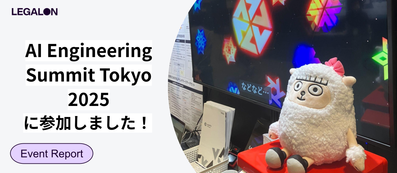 AI Engineering Summit Tokyo 2025にゴールドスポンサーとして出展・登壇しました！