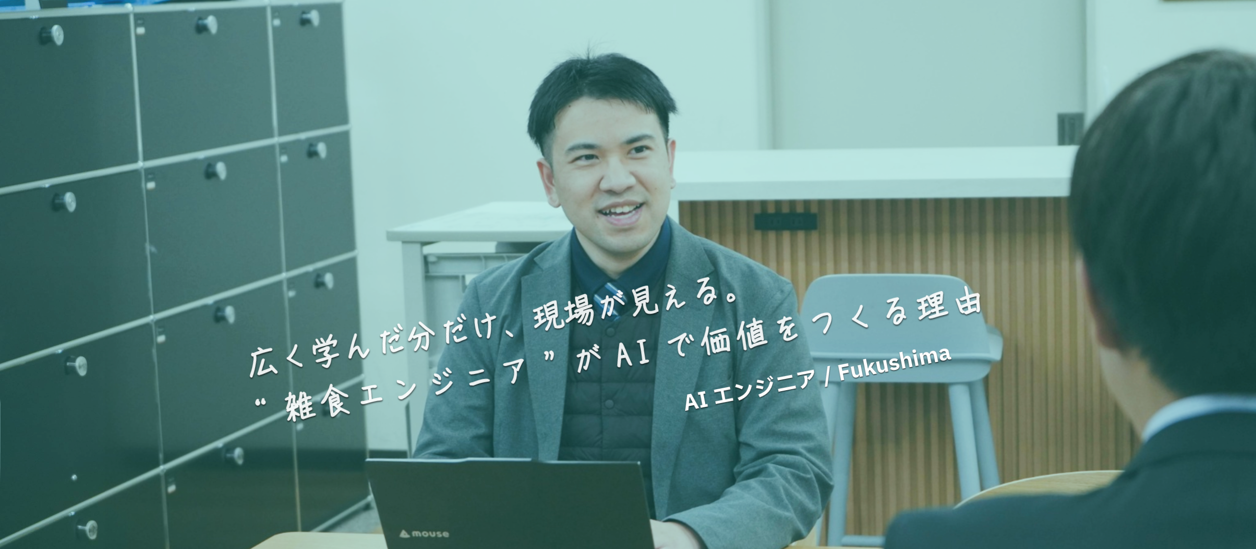広く学んだ分だけ、現場が見える。“雑食エンジニア”がAIで価値をつくる理由