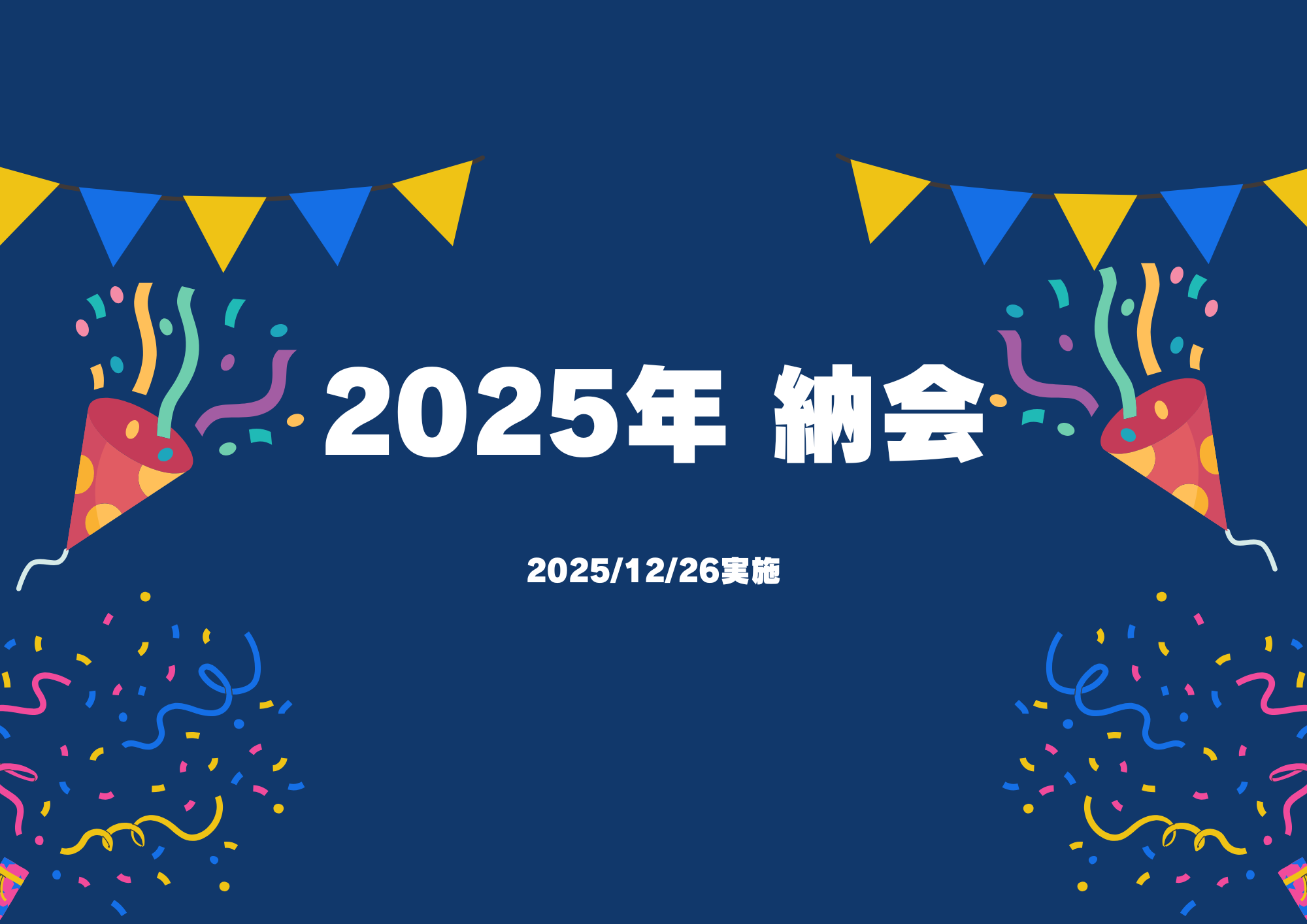 2025年度納会 12月26日実施