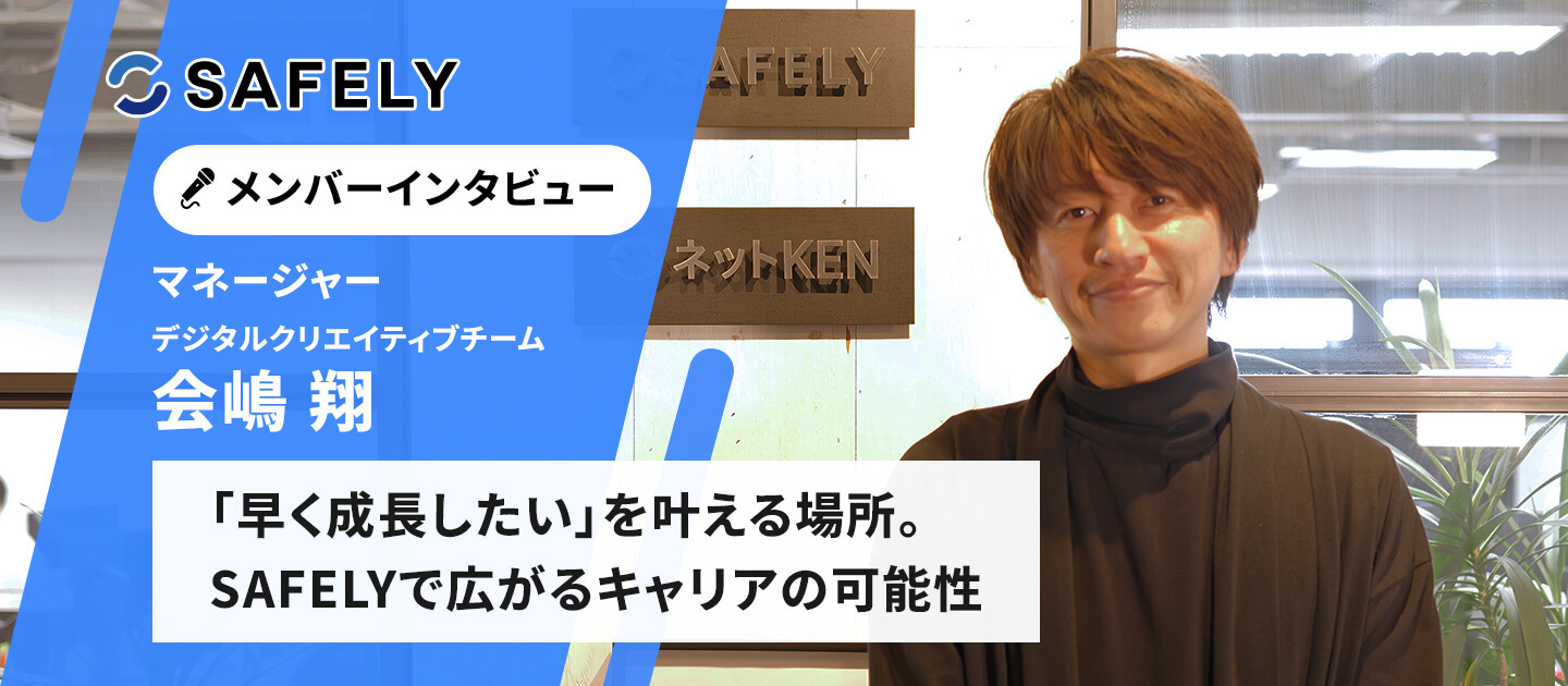 メンバーインタビュー｜「早く成長したい」を叶える場所。SAFELYで広がるキャリアの可能性