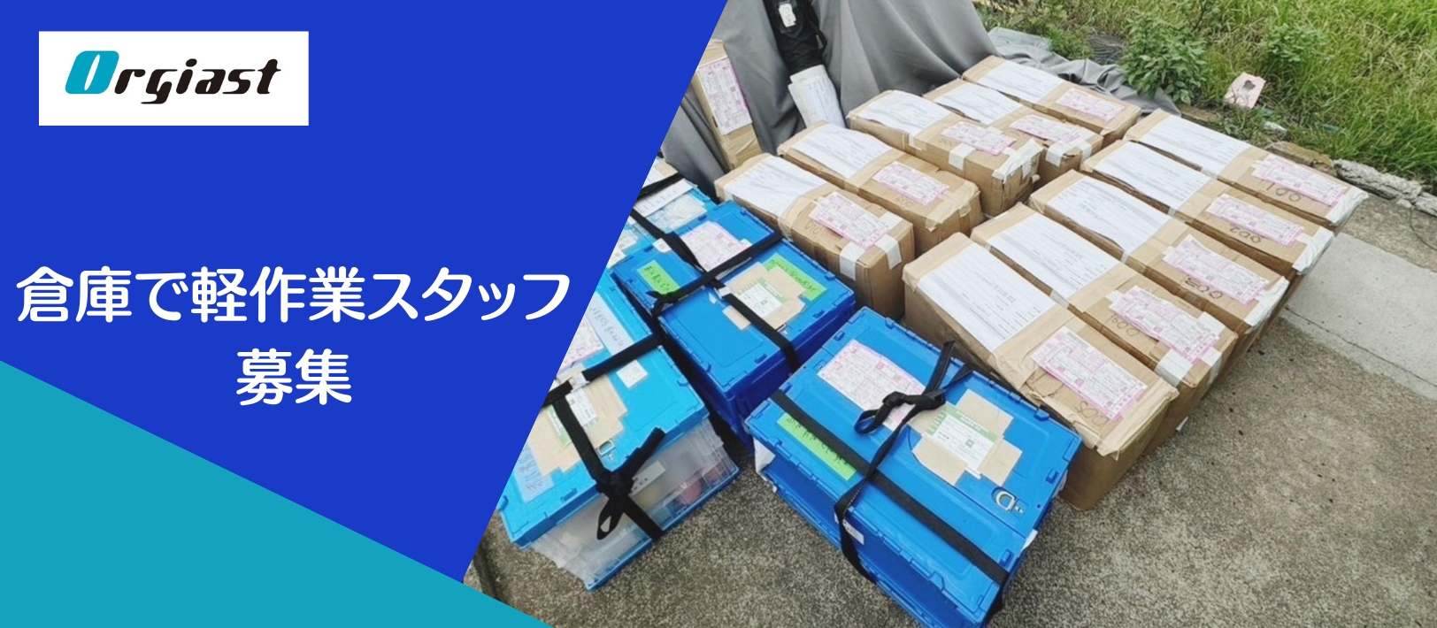 イベントの裏側を支える仕事。埼玉・西遊馬の倉庫で軽作業スタッフを募集しています！