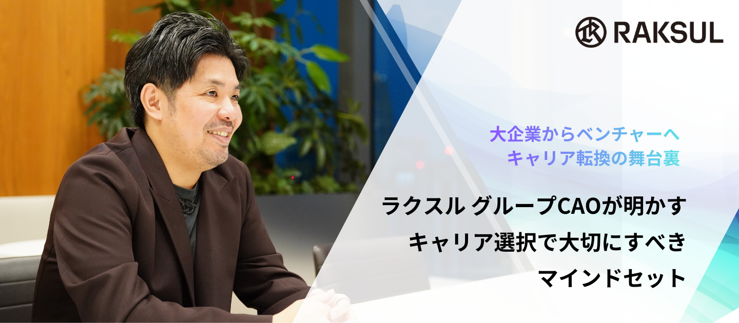 大企業からベンチャーへ飛び込んだ意思決定の裏側。ラクスル グループCAOが明かす、キャリア選択で大切にすべきマインドセット【セミナーレポート】
