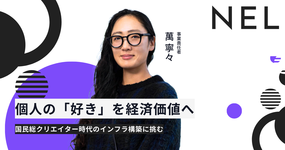 個人の「好き」が価値として還元される世界をつくりたい。 事業責任者が語るosinaのこれから