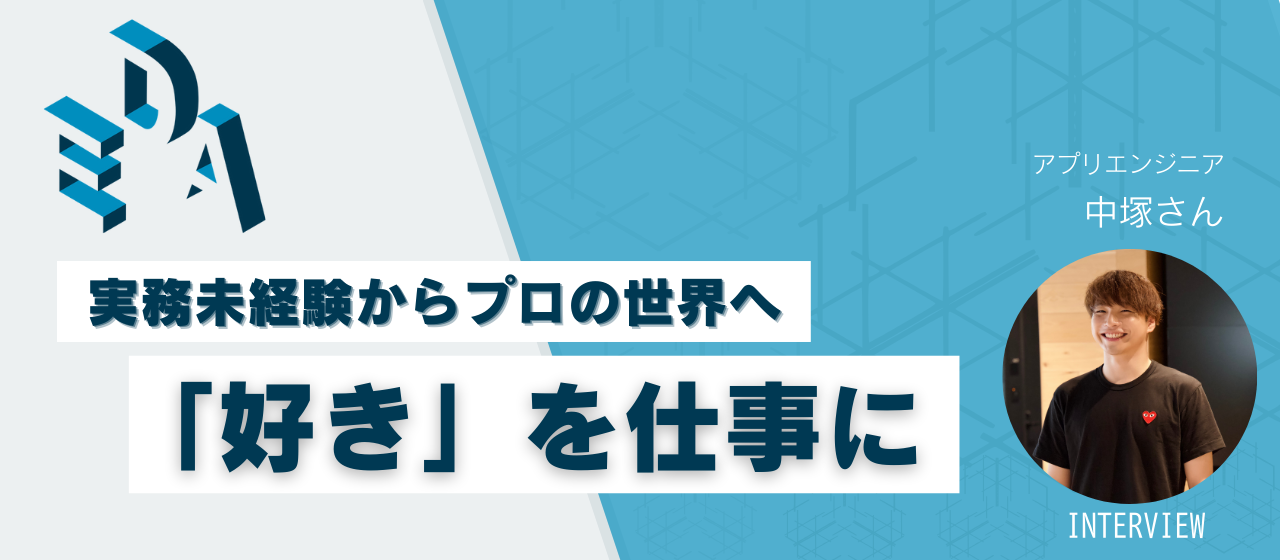 社員インタビュー｜PC1台から始めた、エンジニアへの道