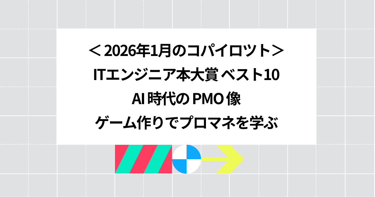 2026年1月のコパイロツト：ITエンジニア本大賞ベスト10、AI時代のPMO像、ゲーム作りでプロマネを学ぶ