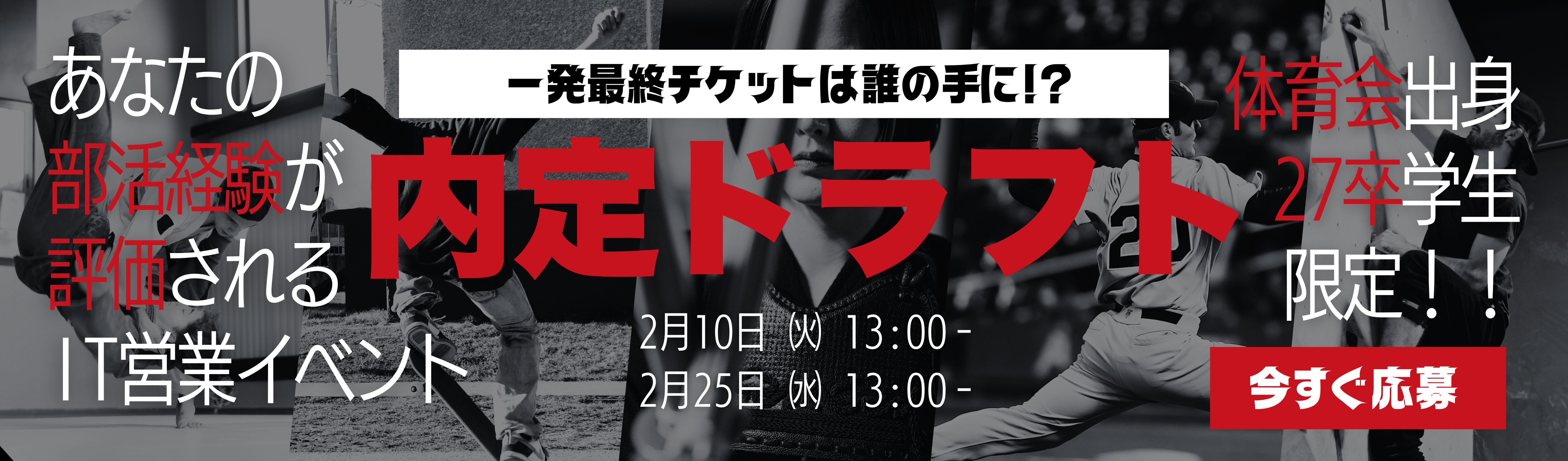 参加者募集中!!【内定ドラフト/体育会向け】～体育会出身トップ営業が登壇/部活経験が評価されるIT営業イベント～