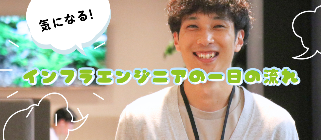 【気になる！】インフラエンジニアの一日の流れ