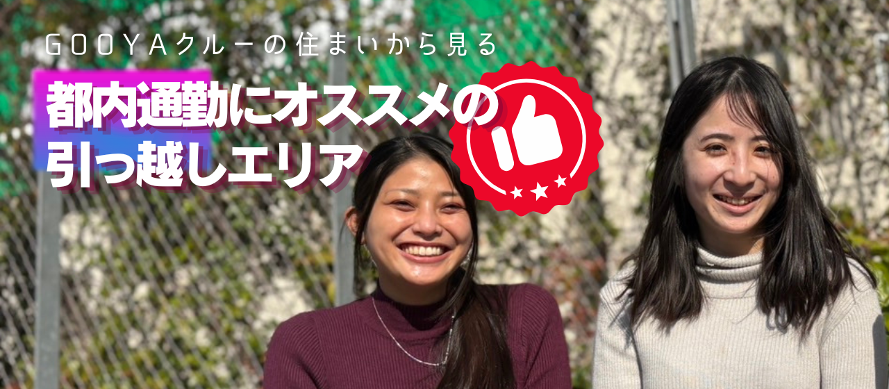 【上京する方、必見！】GOOYAクルーの住まいから見る、都内通勤にオススメの引越エリア！